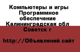 Компьютеры и игры Программное обеспечение. Калининградская обл.,Советск г.